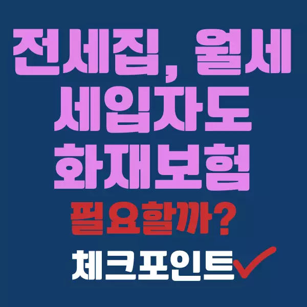 전세집, 월세 세입자도 화재보험이 필요할까?