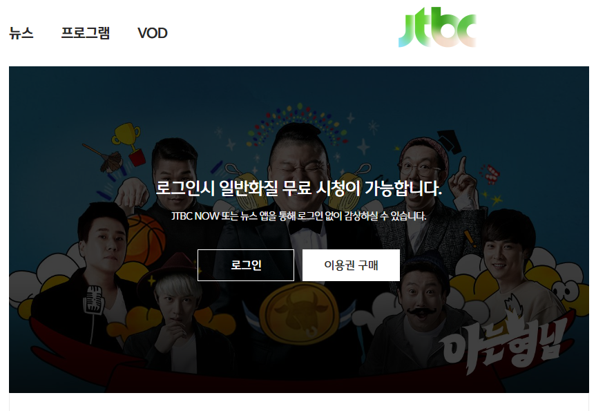 JTBC 온에어 실시간 방송 시청 방법