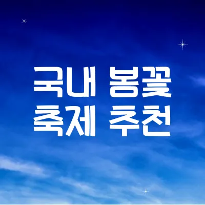 국내 봄꽃 축제 추천