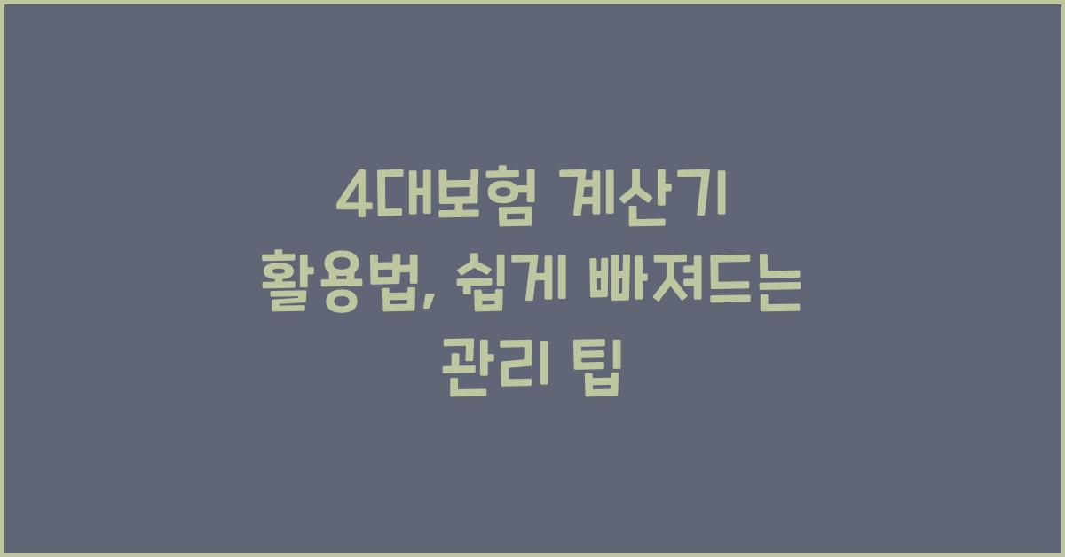 4대보험 계산기