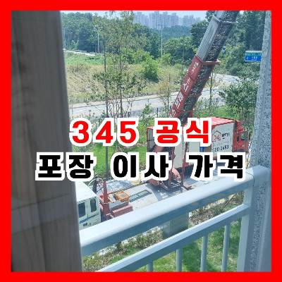 포장 이사 사다리 차