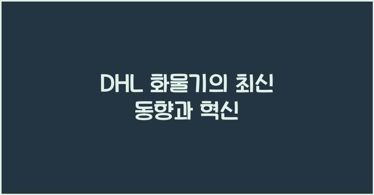 dhl 화물기
