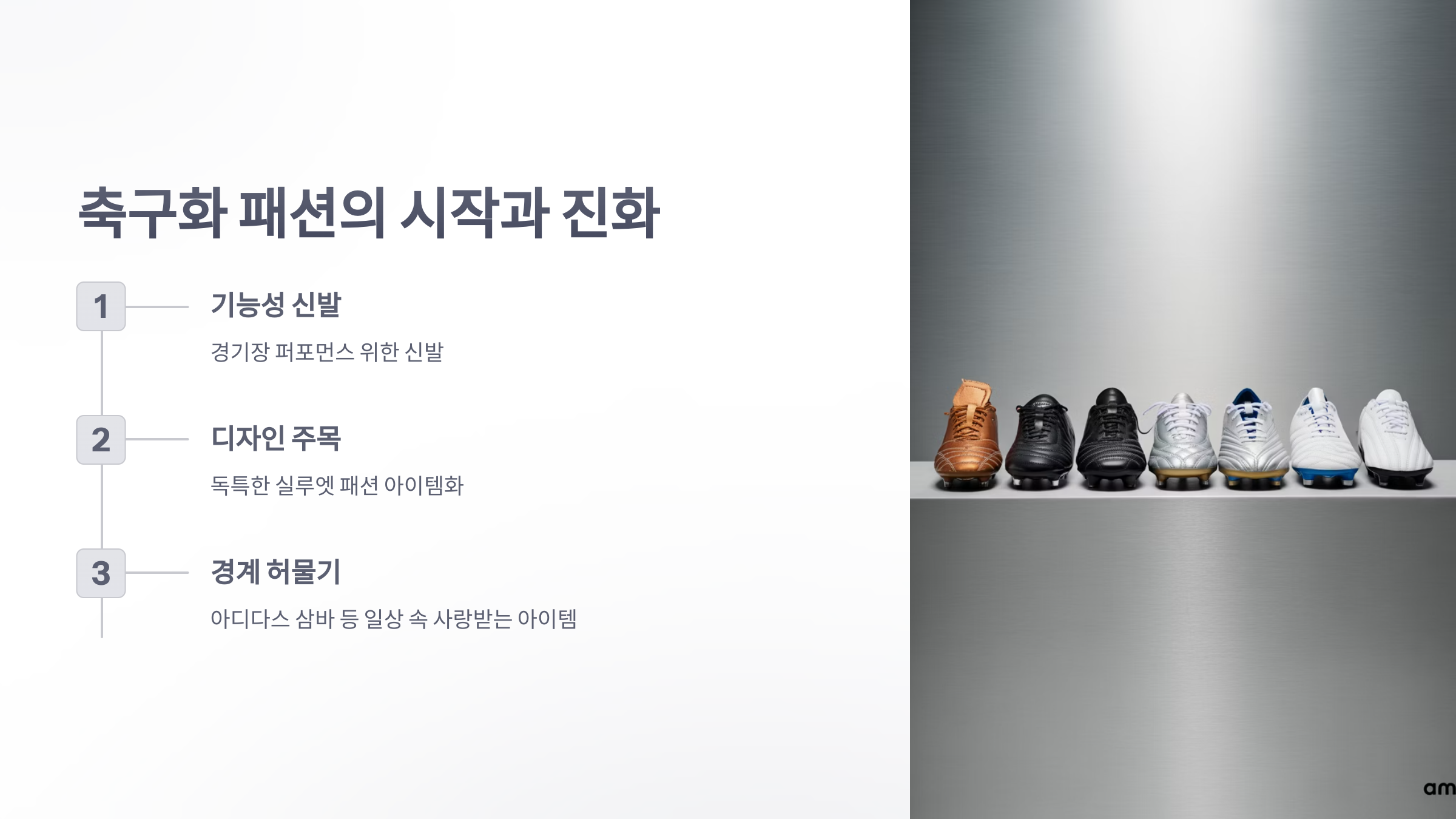 참조-축구화-패션-2