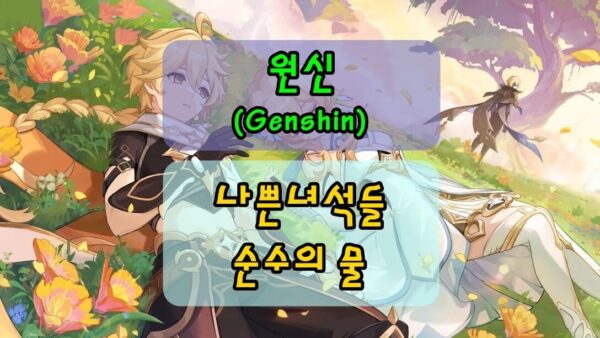 [원신] 폰타인 블랑쉬 퀘스트! 순수의 물 제조법 및 임무 나쁜녀석들