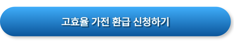 한전 고효율 가전 환급 / 신청방법 총정리, 최대30만원까지 지원