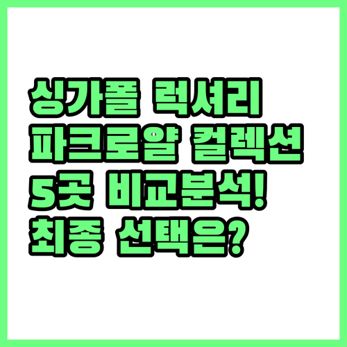 싱가포르 럭셔리 호텔 파크로얄 컬렉션..
