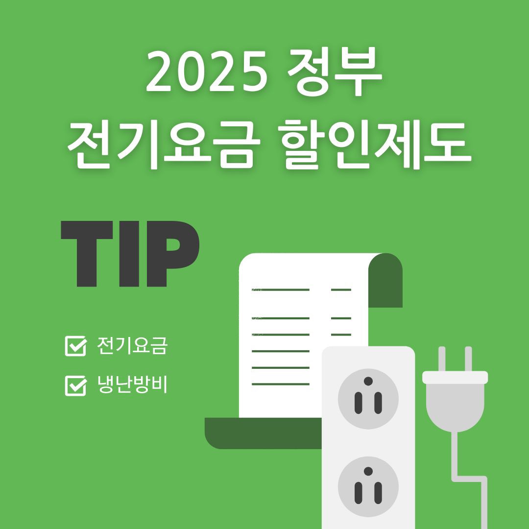 2025 전기요금 할인제도 총정리 관련사진
