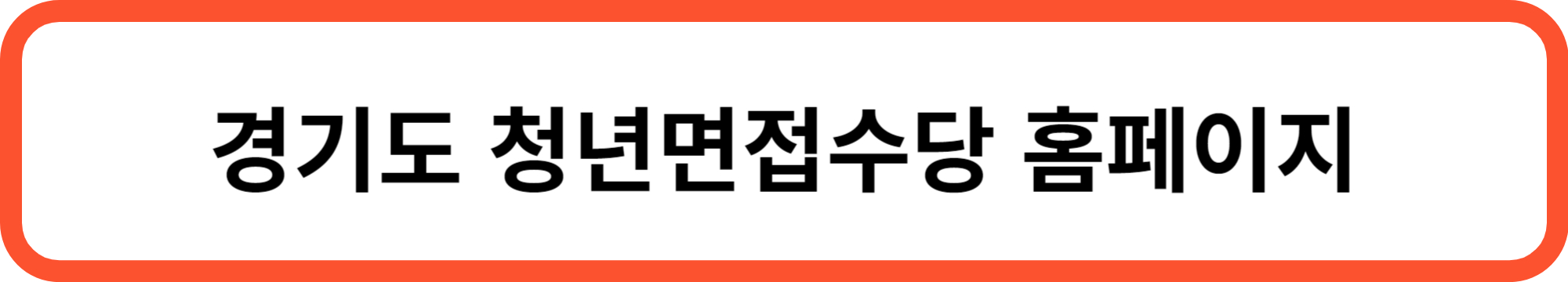 경기도 청년면접수당