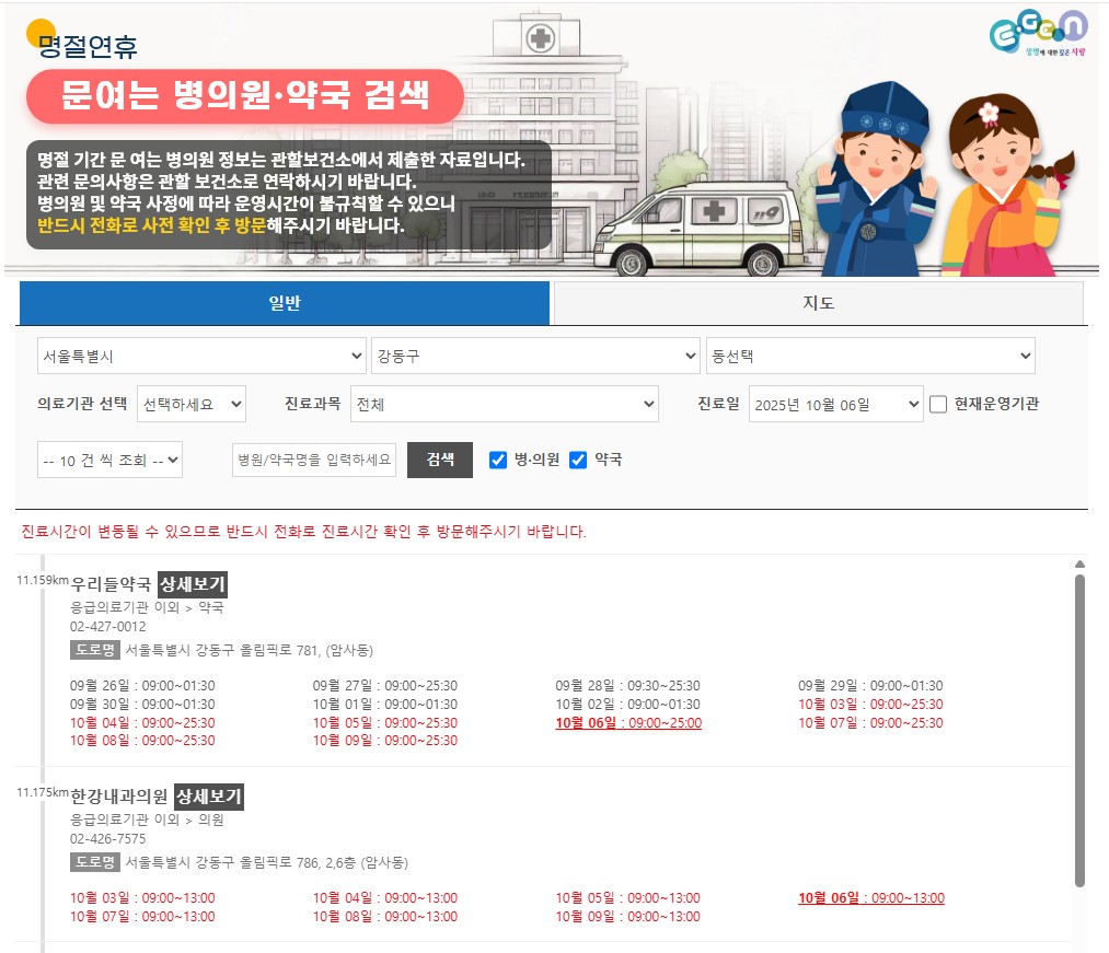 광진/강동구 추석연휴 문 여는 병원 및 약국