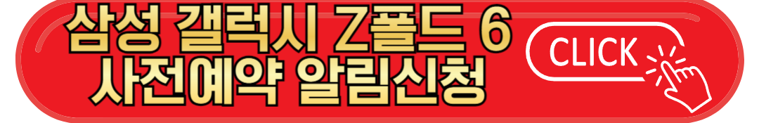 삼성 갤럭시 Z플립6 및 Z폴드6 스펙 및 사전예약 정보