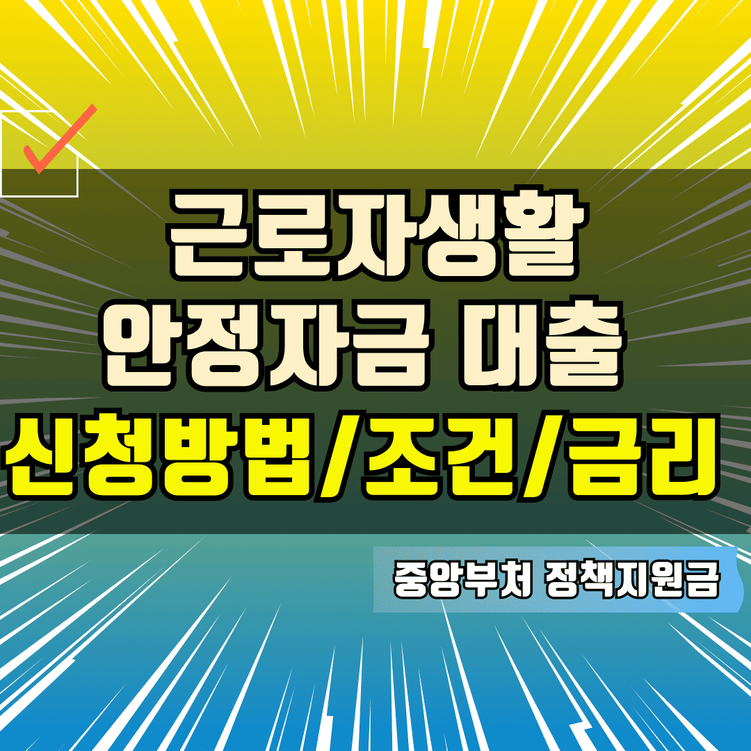 근로복지공단 근로자생활안정자금 대출 신청방법/조건/금리