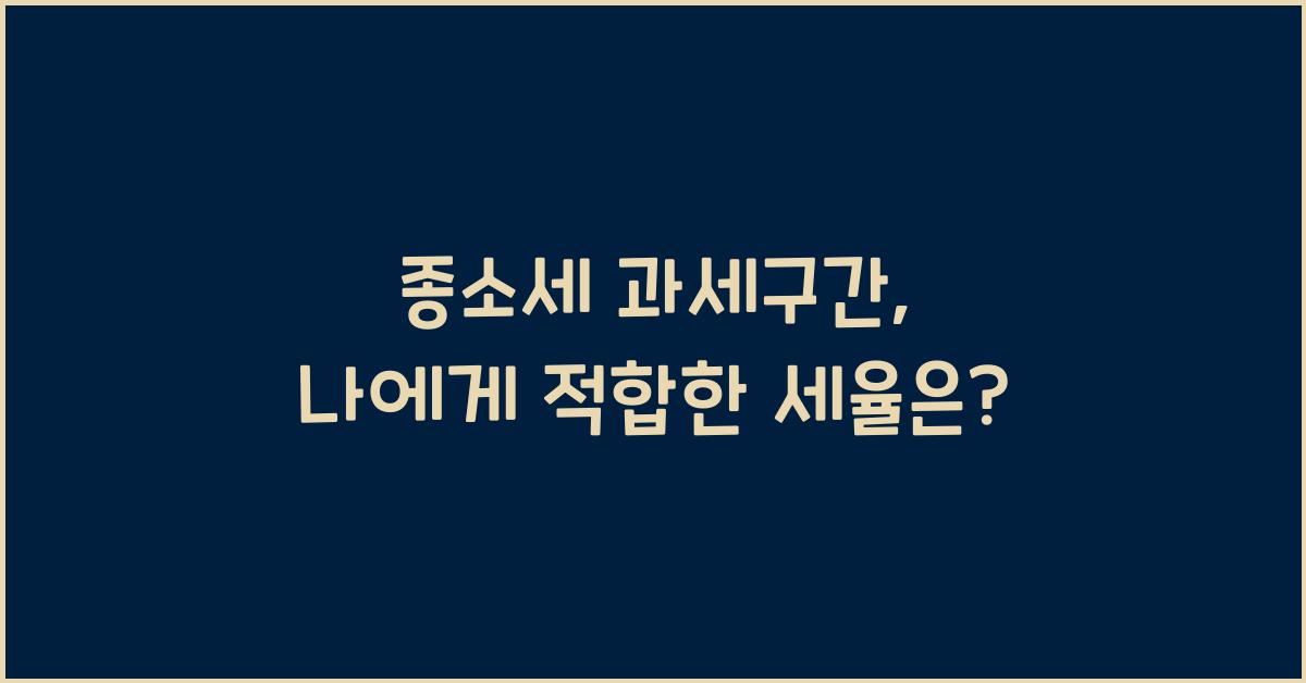 종소세 과세구간