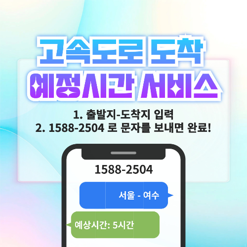 한국도로공사 문자 서비스-바로가기