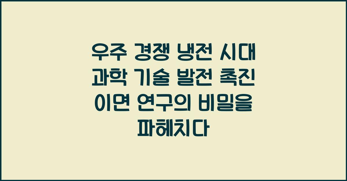 우주 경쟁 냉전 시대 과학 기술 발전 촉진 이면 연구