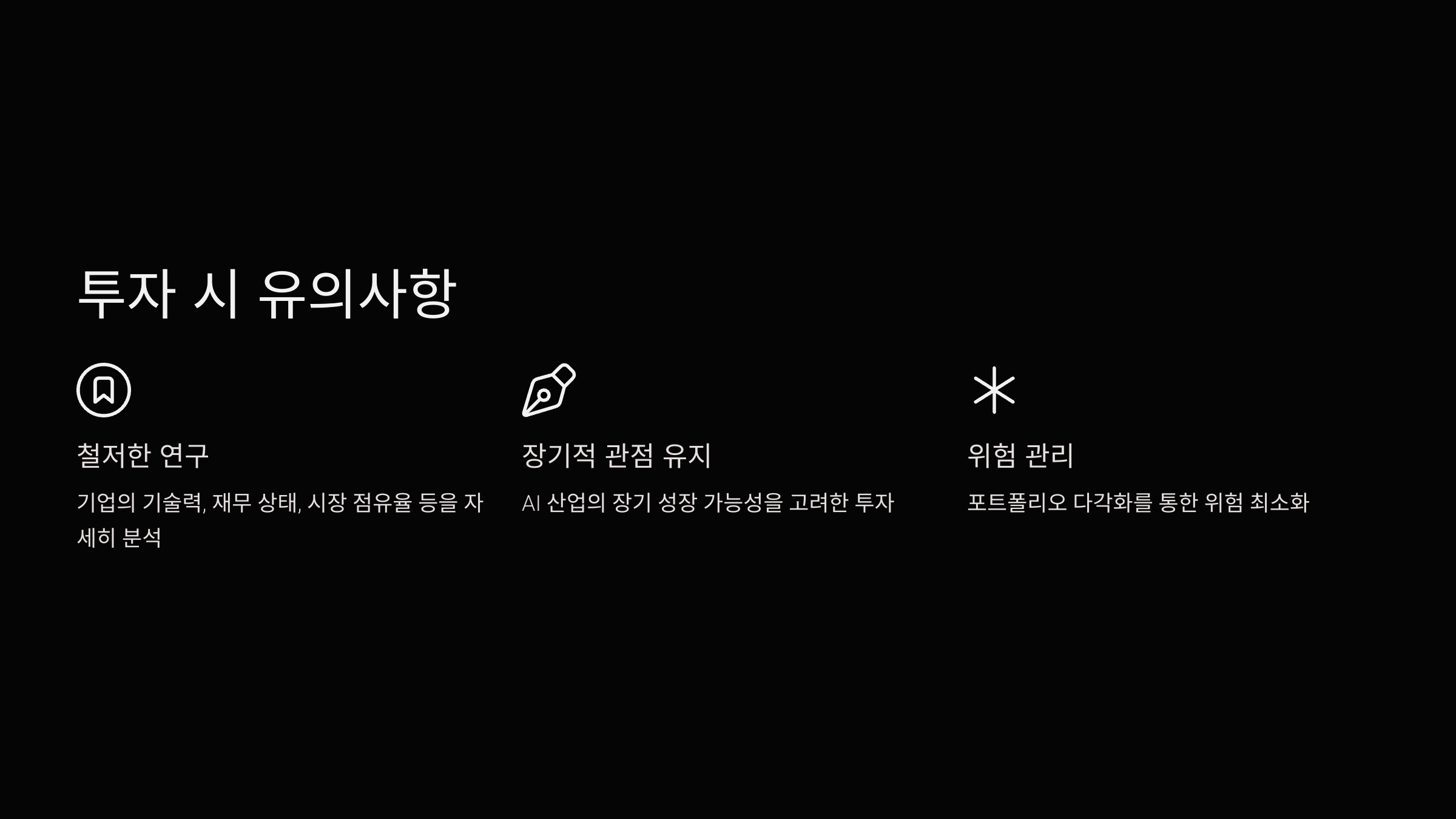 투자 시 유의사항