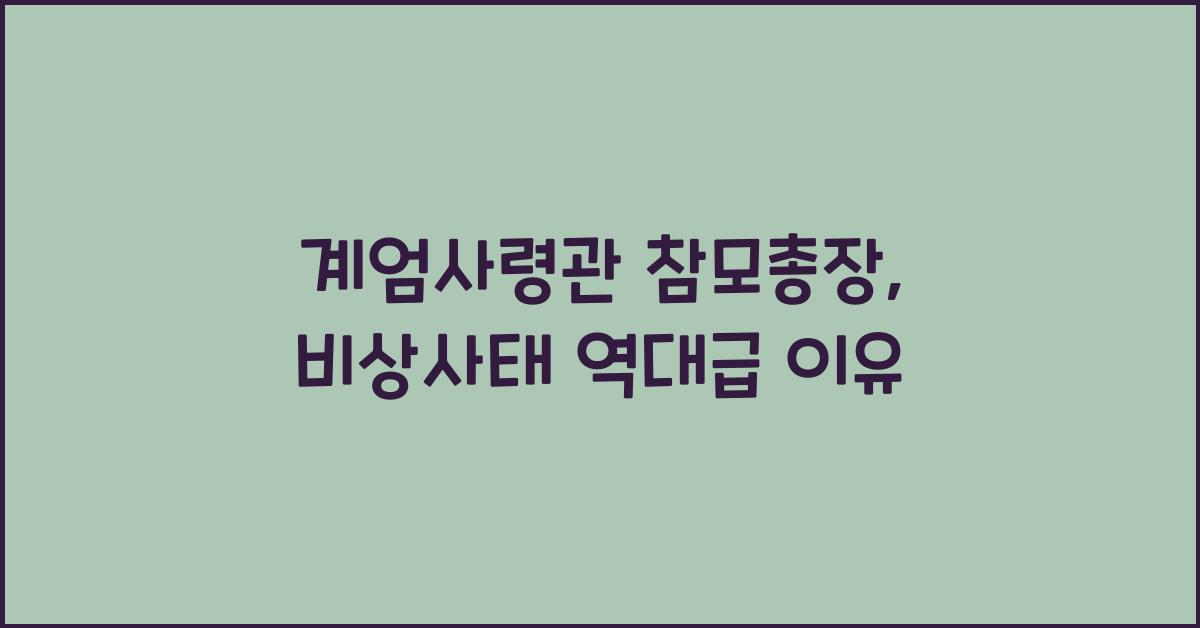 계엄사령관 참모총장