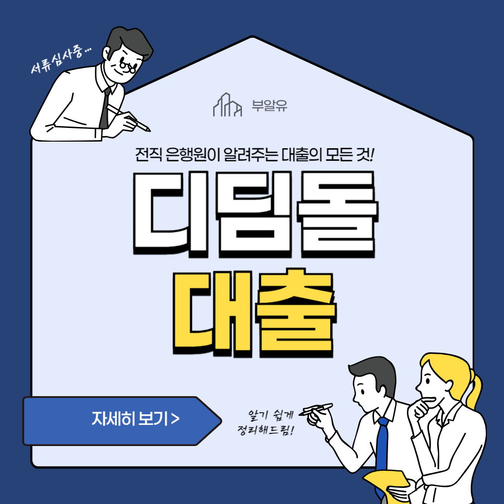 디딤돌 대출 한도 축소 및 디딤돌 대출 종류 정리