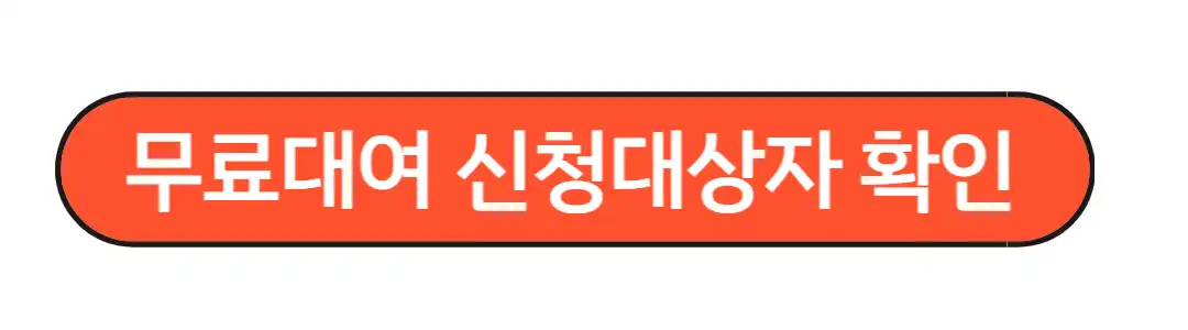 무료대여 신청대상자 확인