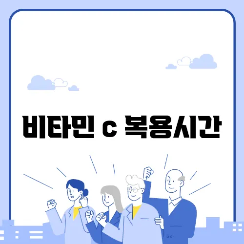 비타민 c 복용시간