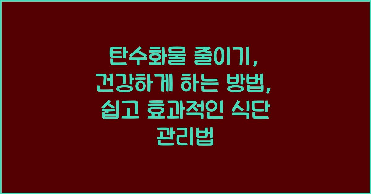 탄수화물 줄이기, 건강하게 하는 방법