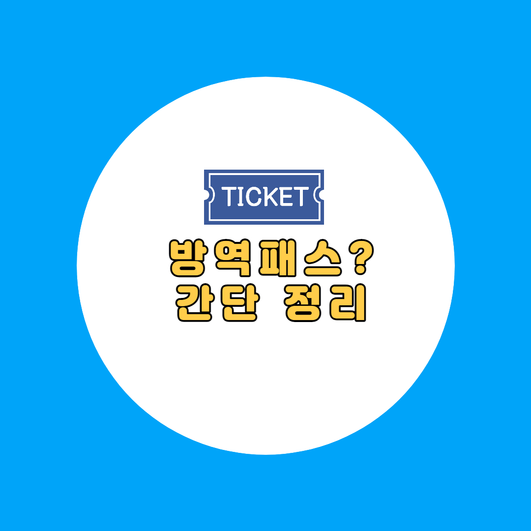 최신 방역패스 규정 썸네일