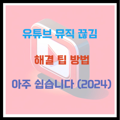 유튜브 뮤직 끊김 해결 팁 방법 아주 쉽습니다 (2024)