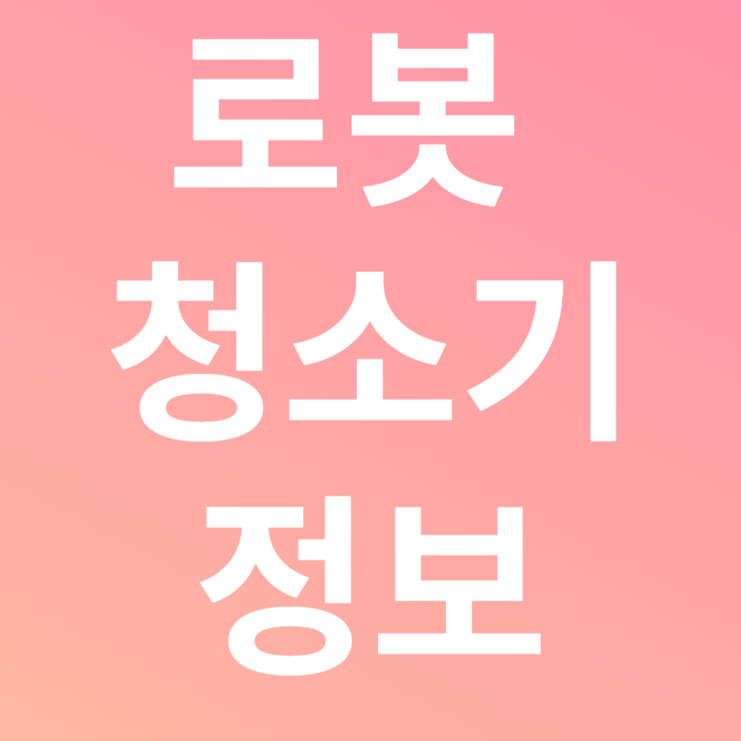 로봇 청소기 잘 고르는 팁