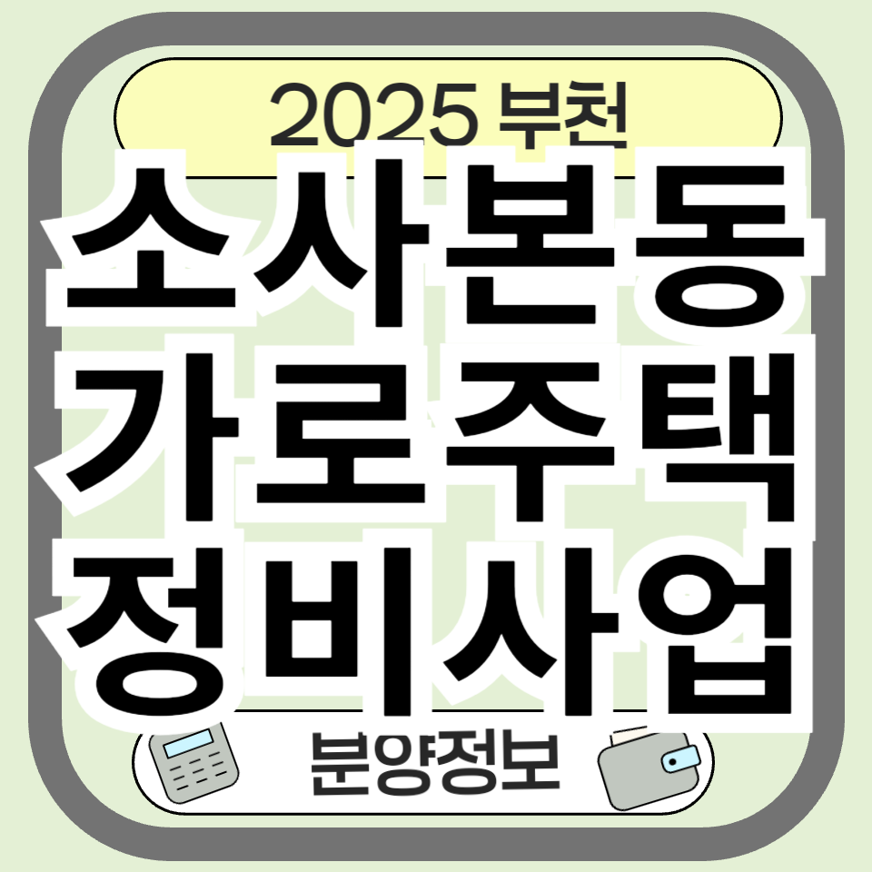 소사본동 가로주택정비사업 완벽 분석 - 청약, 시공사, 분양 정보 총정리