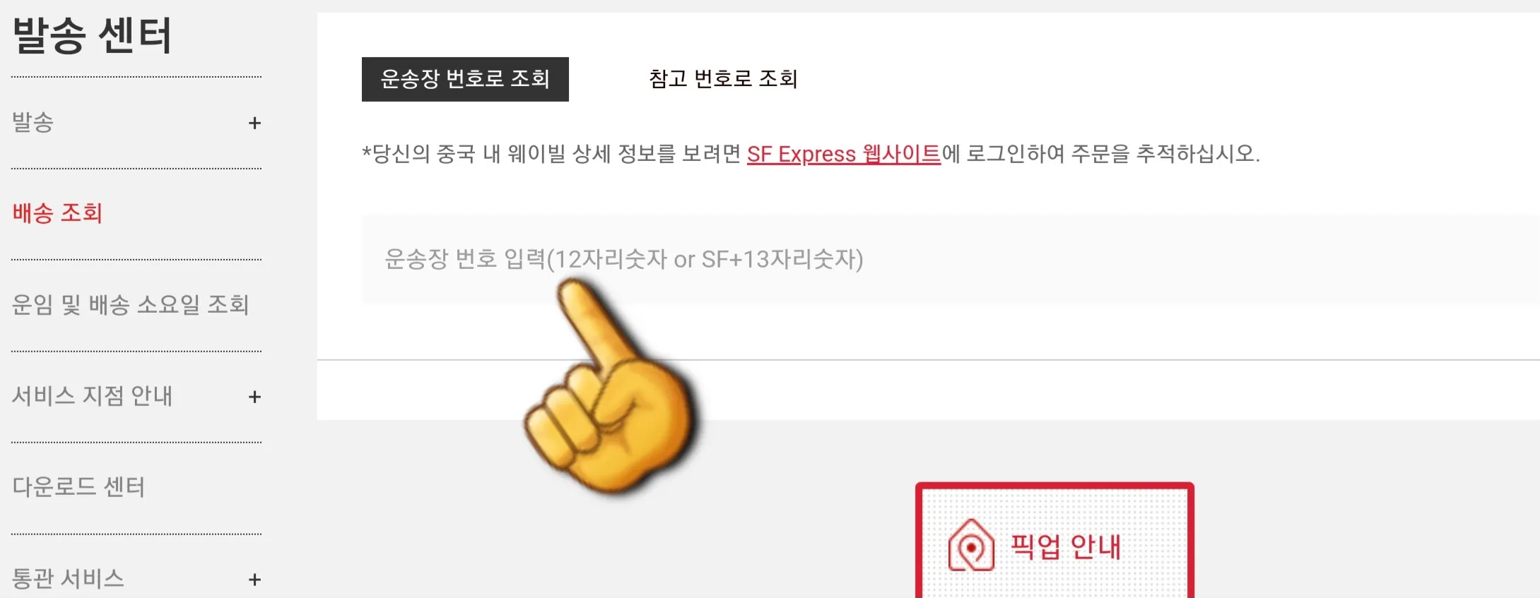 SF-EXPRESS(순풍택배)-배송조회-방법-안내-그러면-운송장-번호를-입력할-수-있는-페이지로-이동합니다.-이곳에-운송장-번호를-입력하면-현재-내-택배가-어디에-있는지-확인할-수-있는데요.