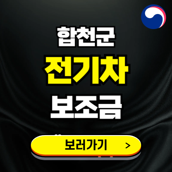 합천군 전기차 보조금 지원 신청하기 ❘ 2025 지급대상 및 차종 보기