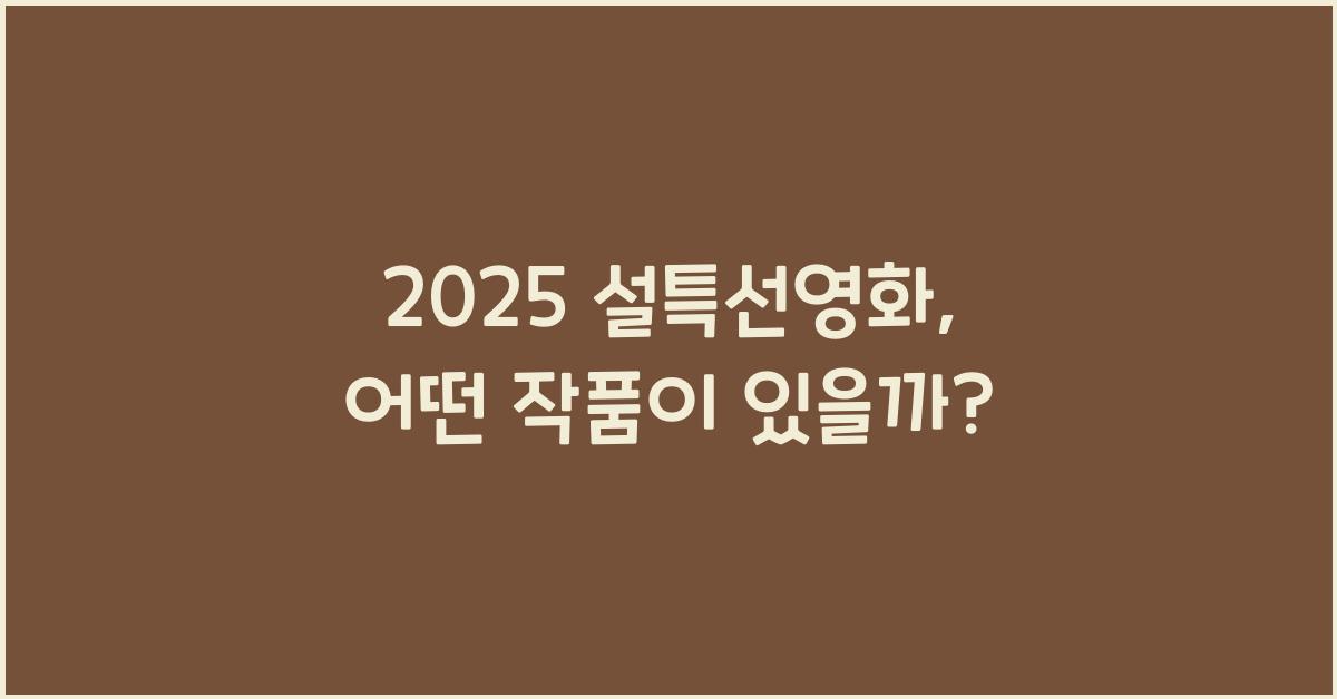 2025 설특선영화