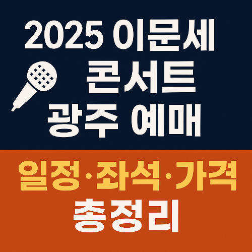 2025 이문세 콘서트 광주 예매