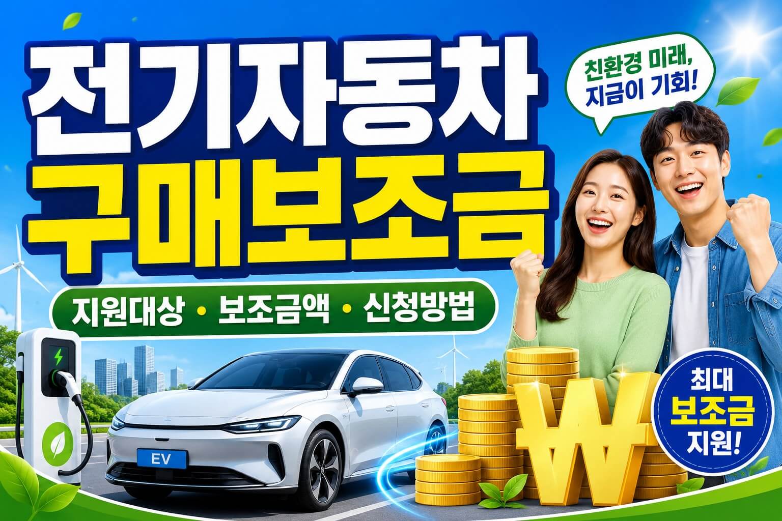 전기자동차 구매보조금 설명 이미지
