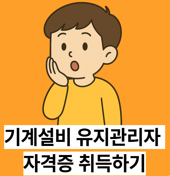 기계설비 유지관리자 자격증