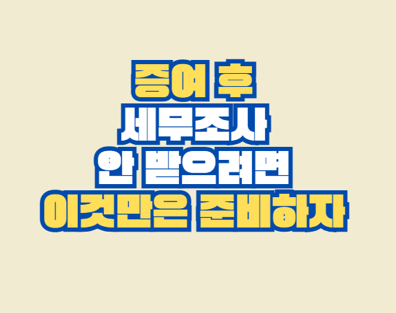 증여후_세무조사