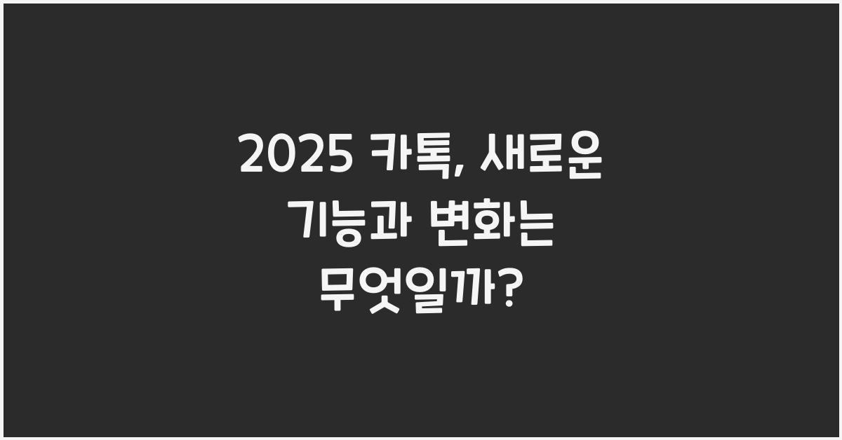 2025 카톡
