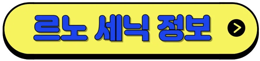르노-세닉-정보