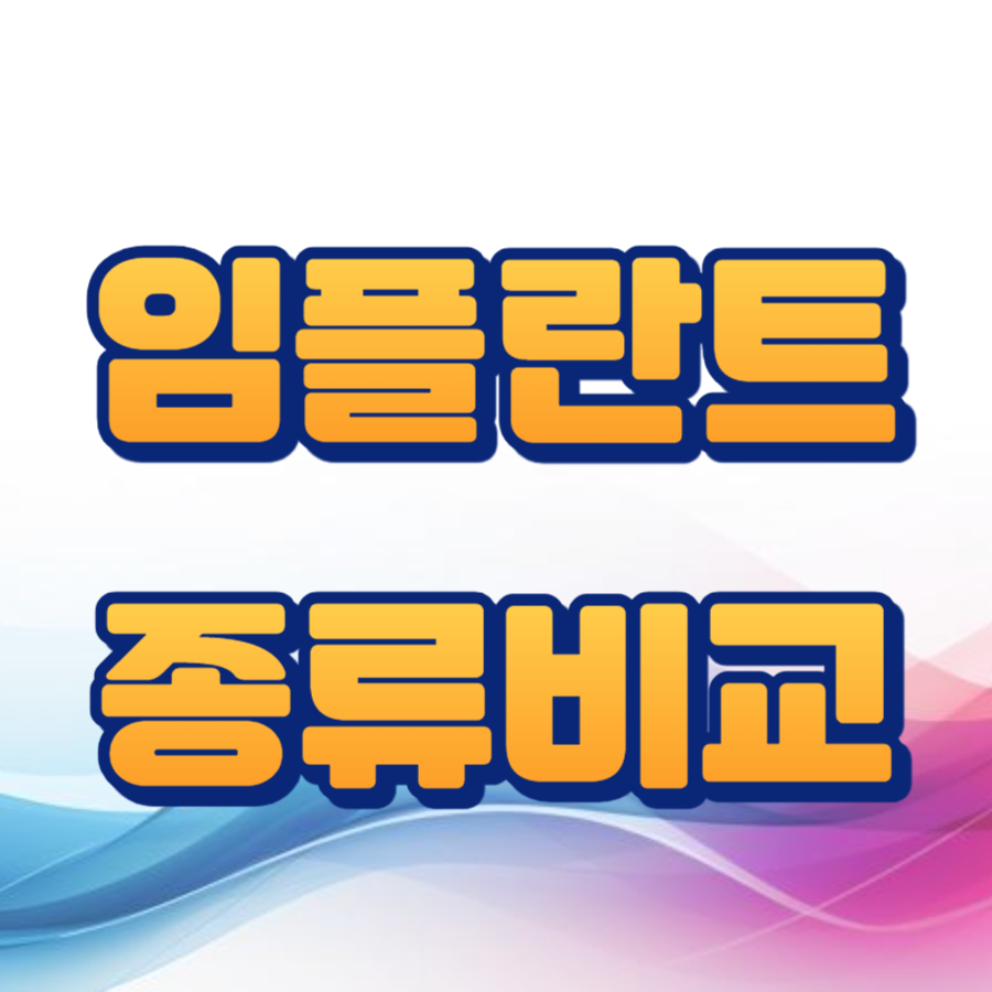 임플란트 종류 비교