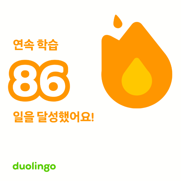 듀오링고 연속학습 86일 달성 사진
