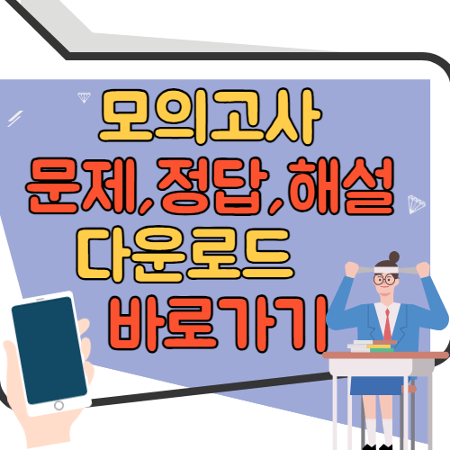 모의고사 문제&#44; 정답&#44; 해설 다운로드 바로가기