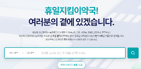 출처 : 휴일지킴이약국 홈페이지