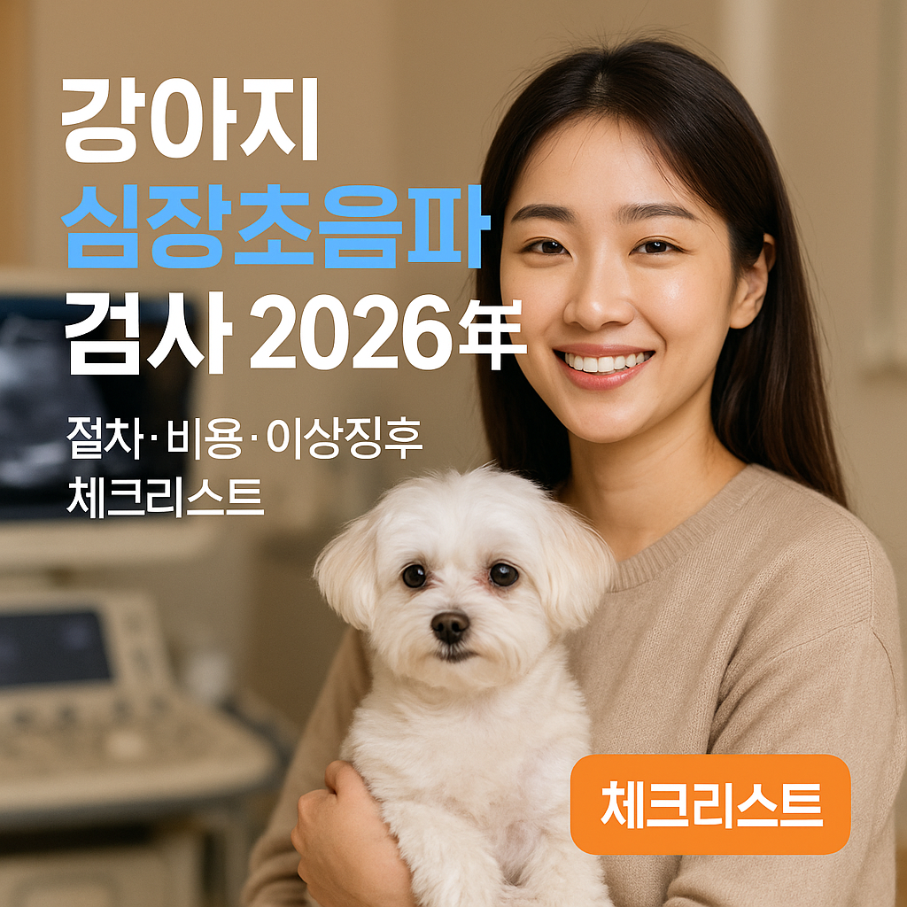 강아지 심장초음파 검사 2026년 | 절차·비용·이상징후 체크리스트