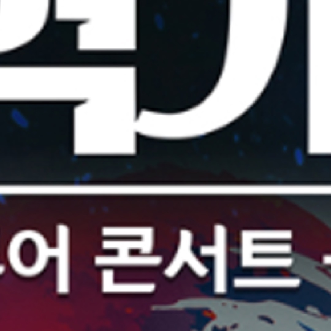 현역가왕2 서울 콘서트