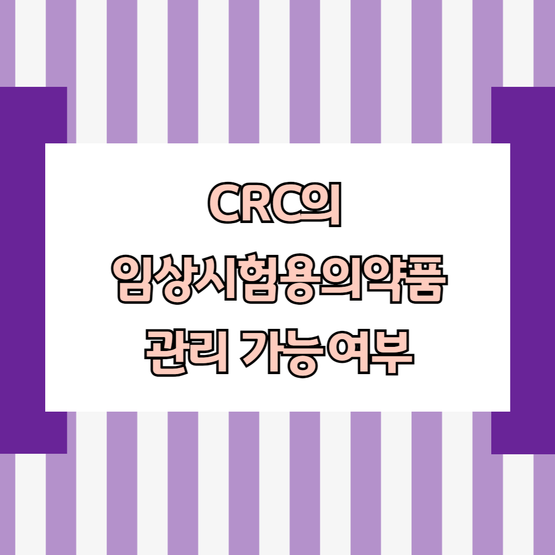 CRC의 임상시험용의약품관리 가능여부
