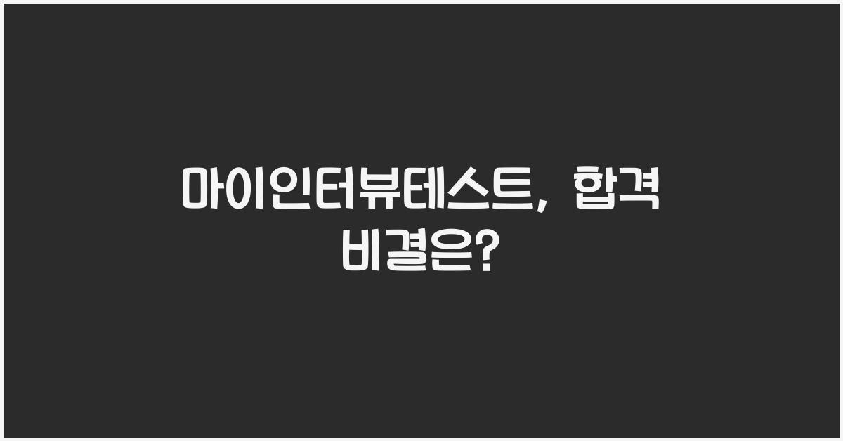 마이인터뷰테스트