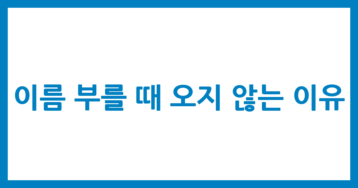 이름 부를 때 오지 않는 이유