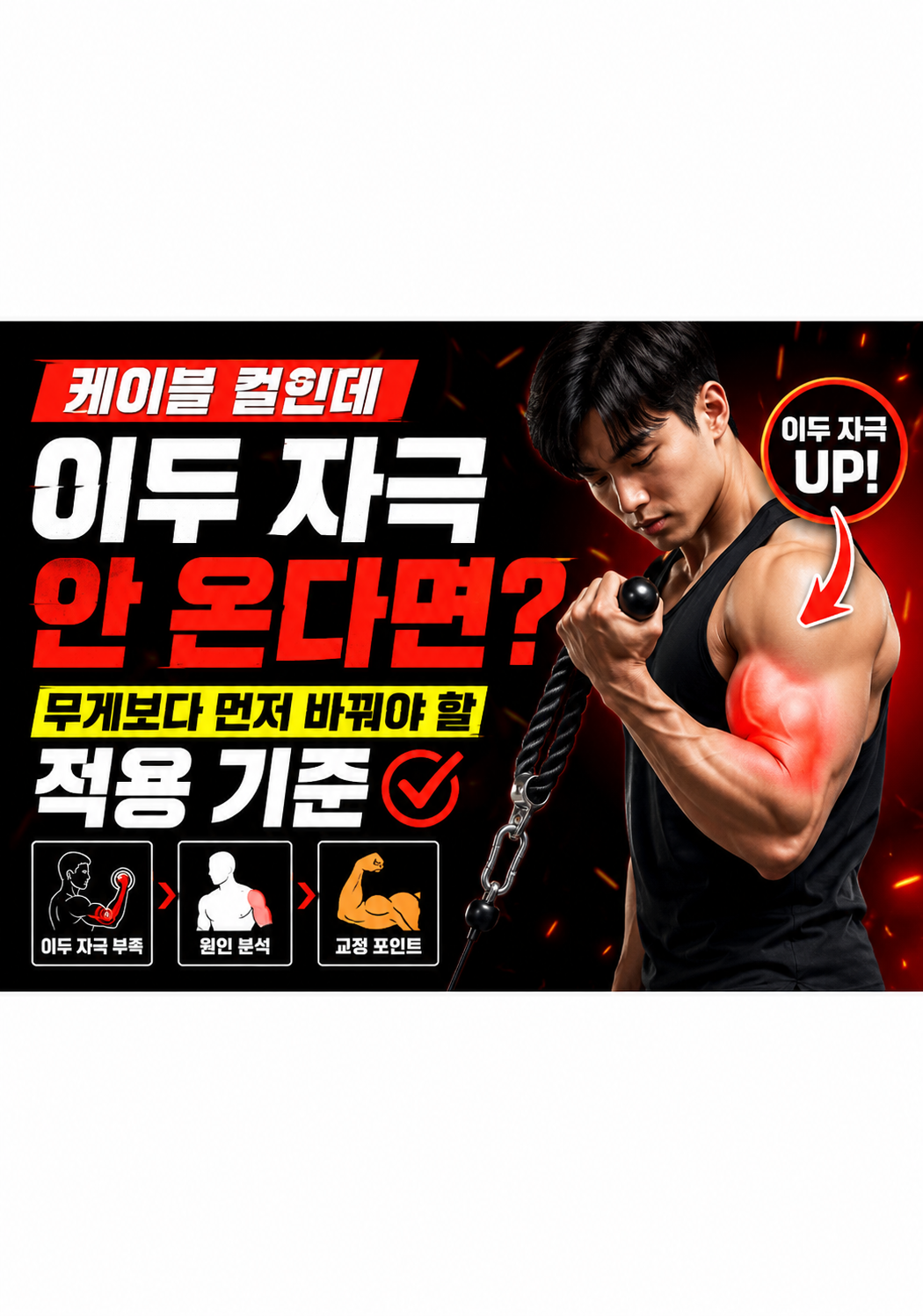 케이블 컬인데 이두 자극이 안 온다면
