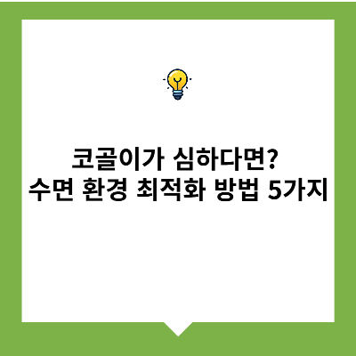 코골이가 심하다면? 수면 환경 최적화 방법 5가지