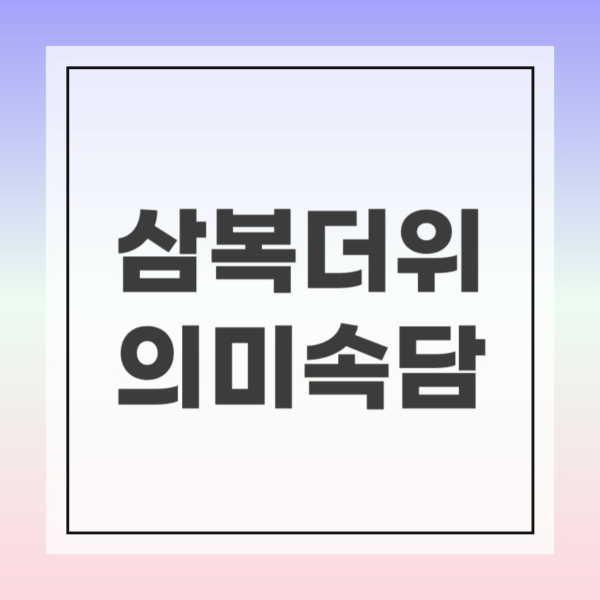 삼복더위뜻