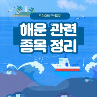 해운 사이클이 오면 반드시 움직이는 종목은 어디일까?